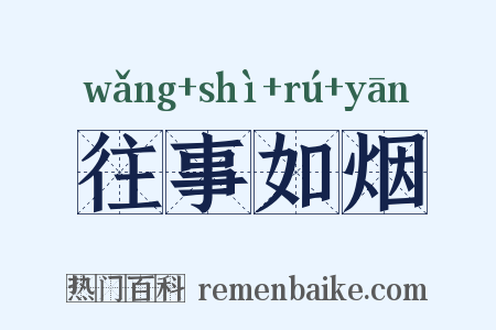 往事如烟是什么意思的图片